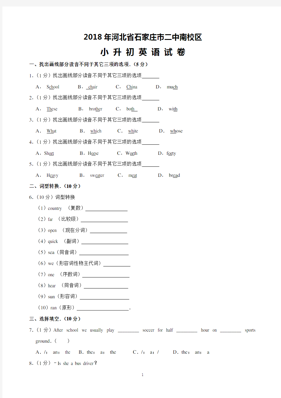 2018年河北省石家庄市二中南校区小升初英语试卷(含解析)完美打印版