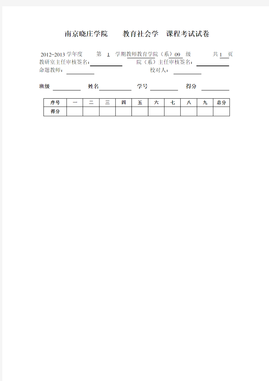 南京晓庄学院教育社会学课程考试试卷