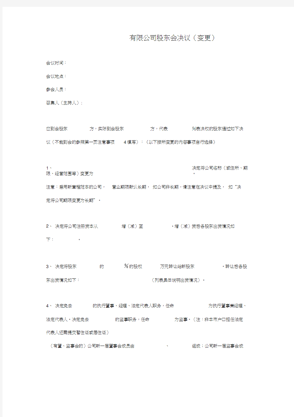 有限公司股东会决议变更出资