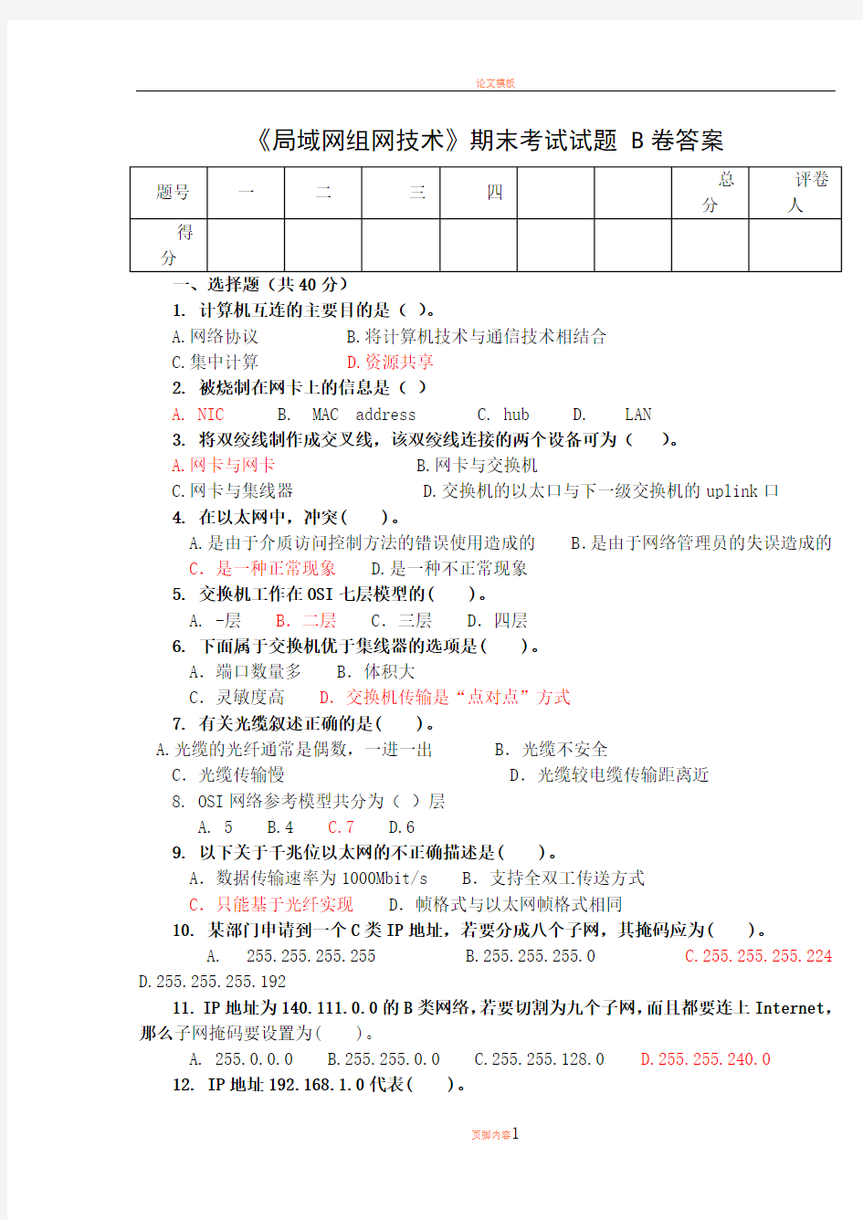 局域网组网技术期末试卷B答案