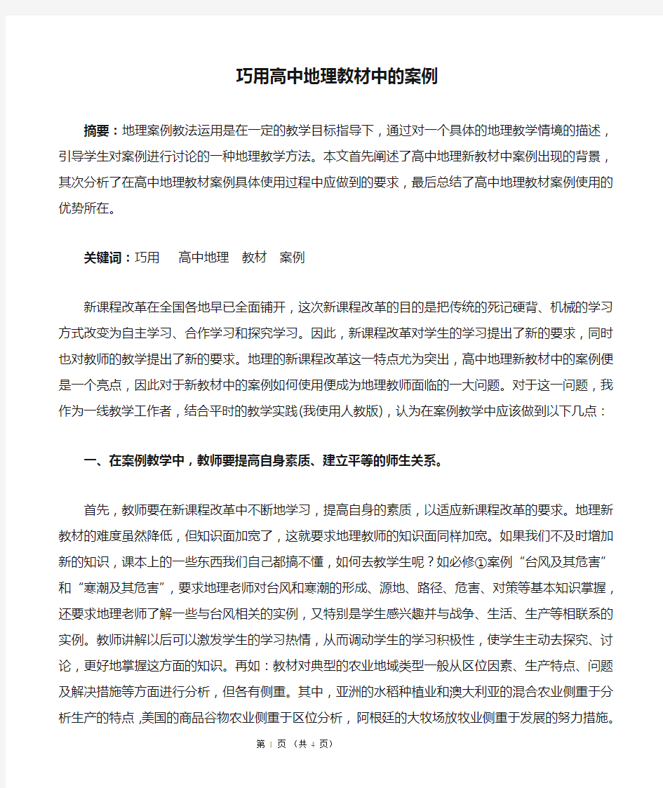 巧用高中地理教材中的案例