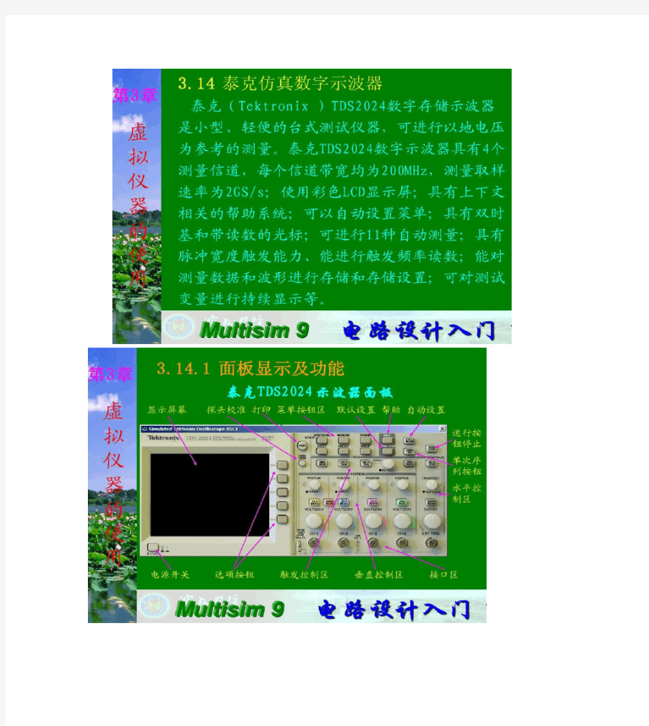 Multisim9泰克仿真数字示波器的使用方法.