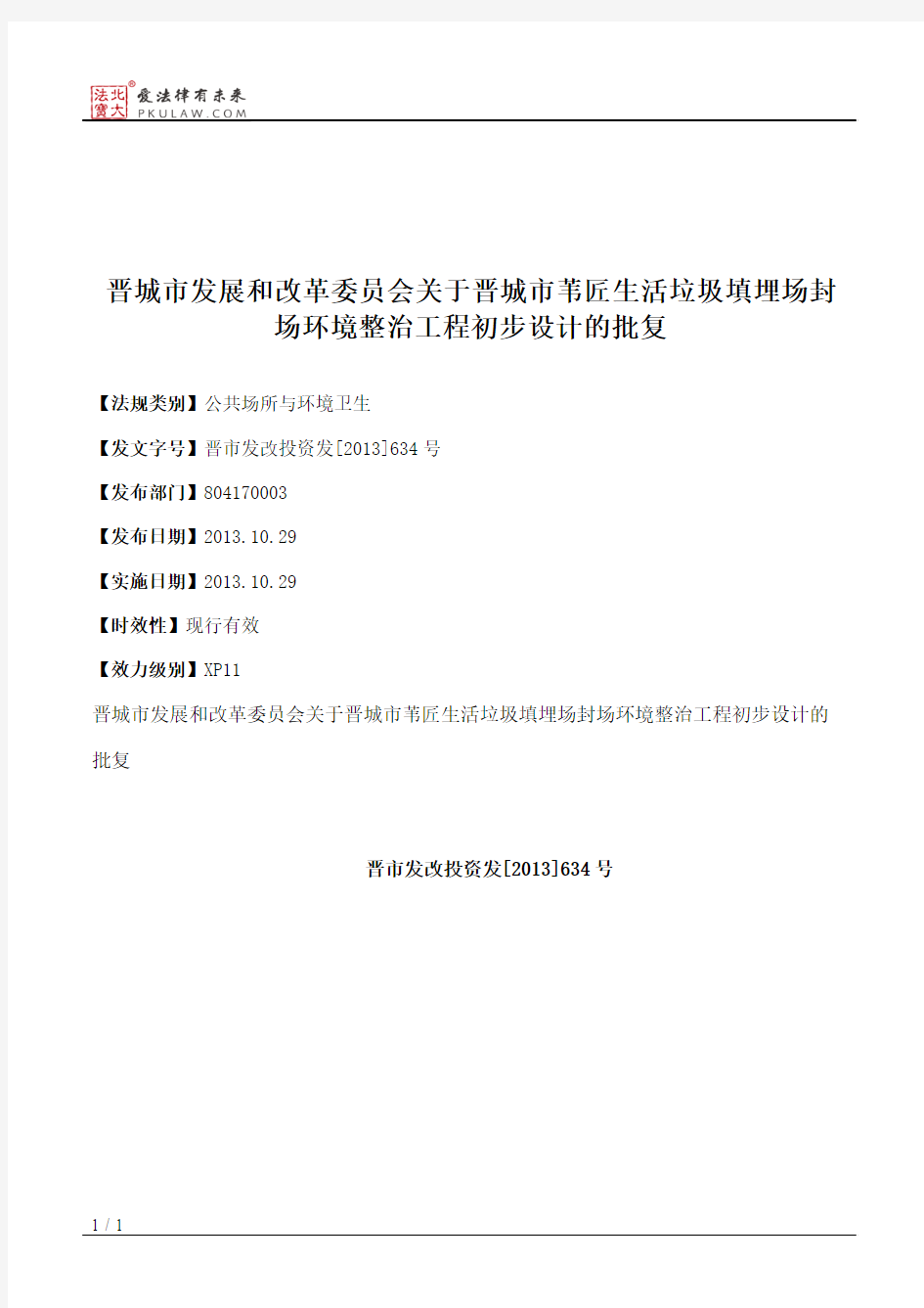 晋城市发展和改革委员会关于晋城市苇匠生活垃圾填埋场封场环境整