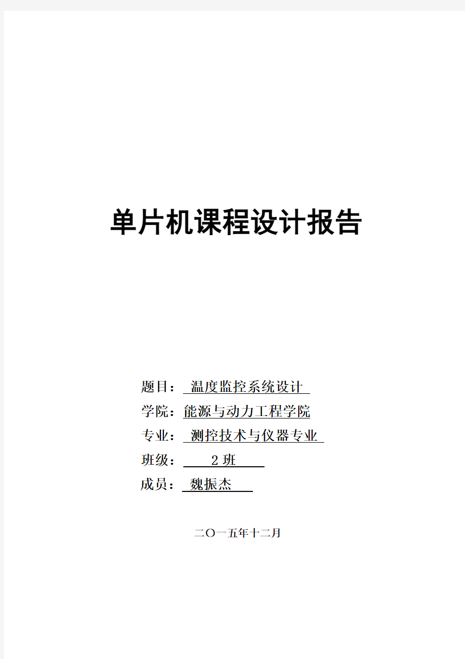 单片机课程设计——基于51单片机的温度监控系统设计