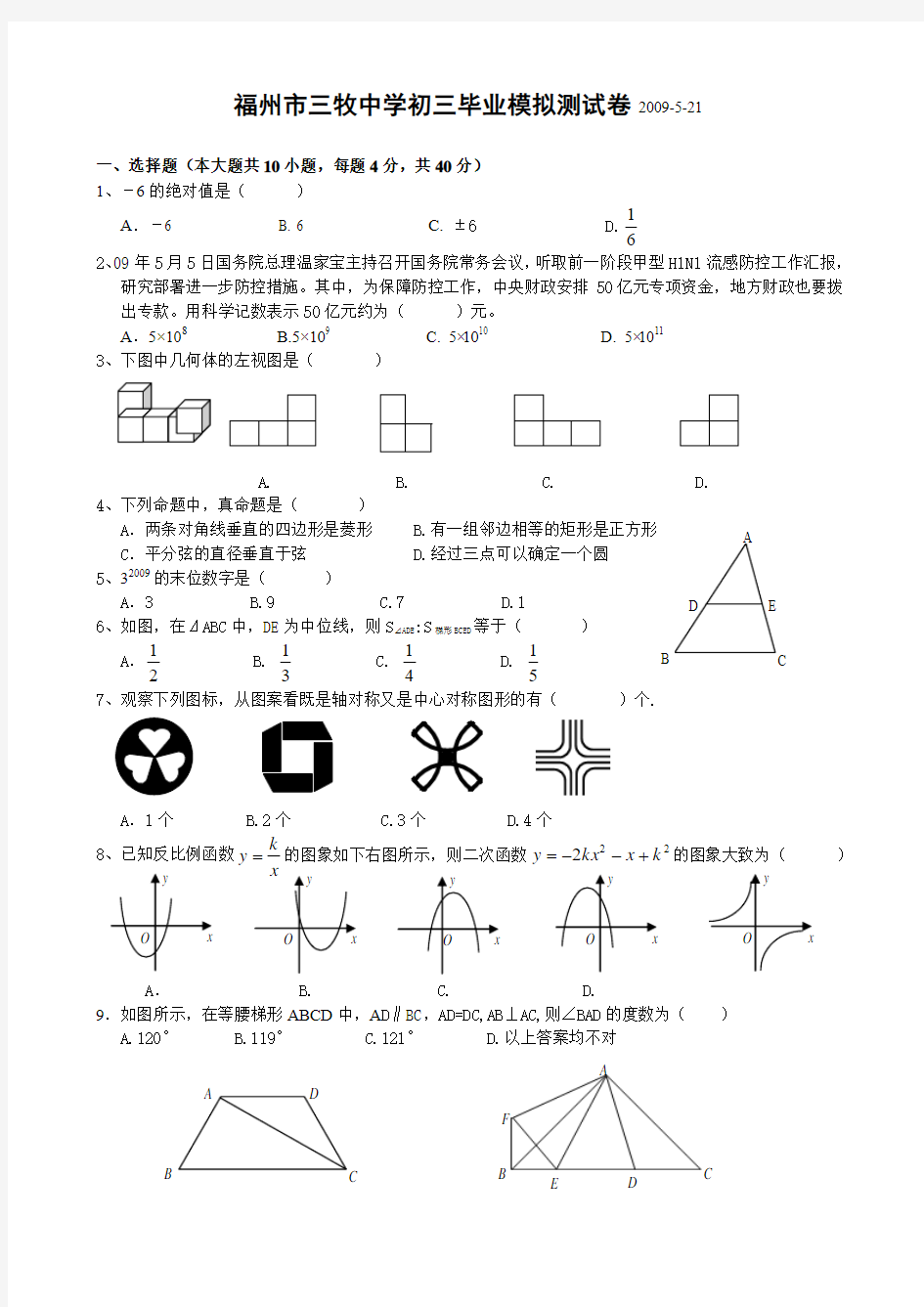 福建省福州市三牧中学中考九年级数学模拟试卷