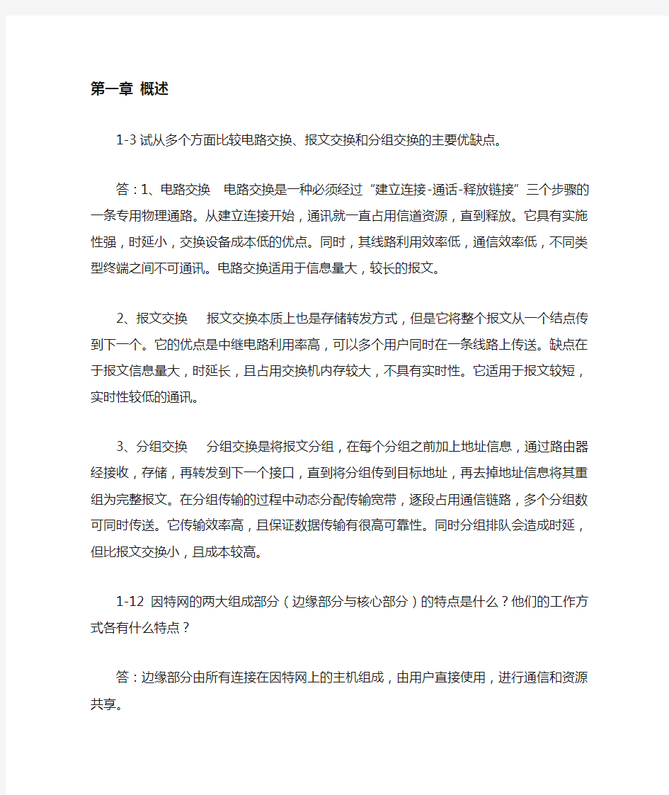 计算机网络答案山东大学期末考题目答案