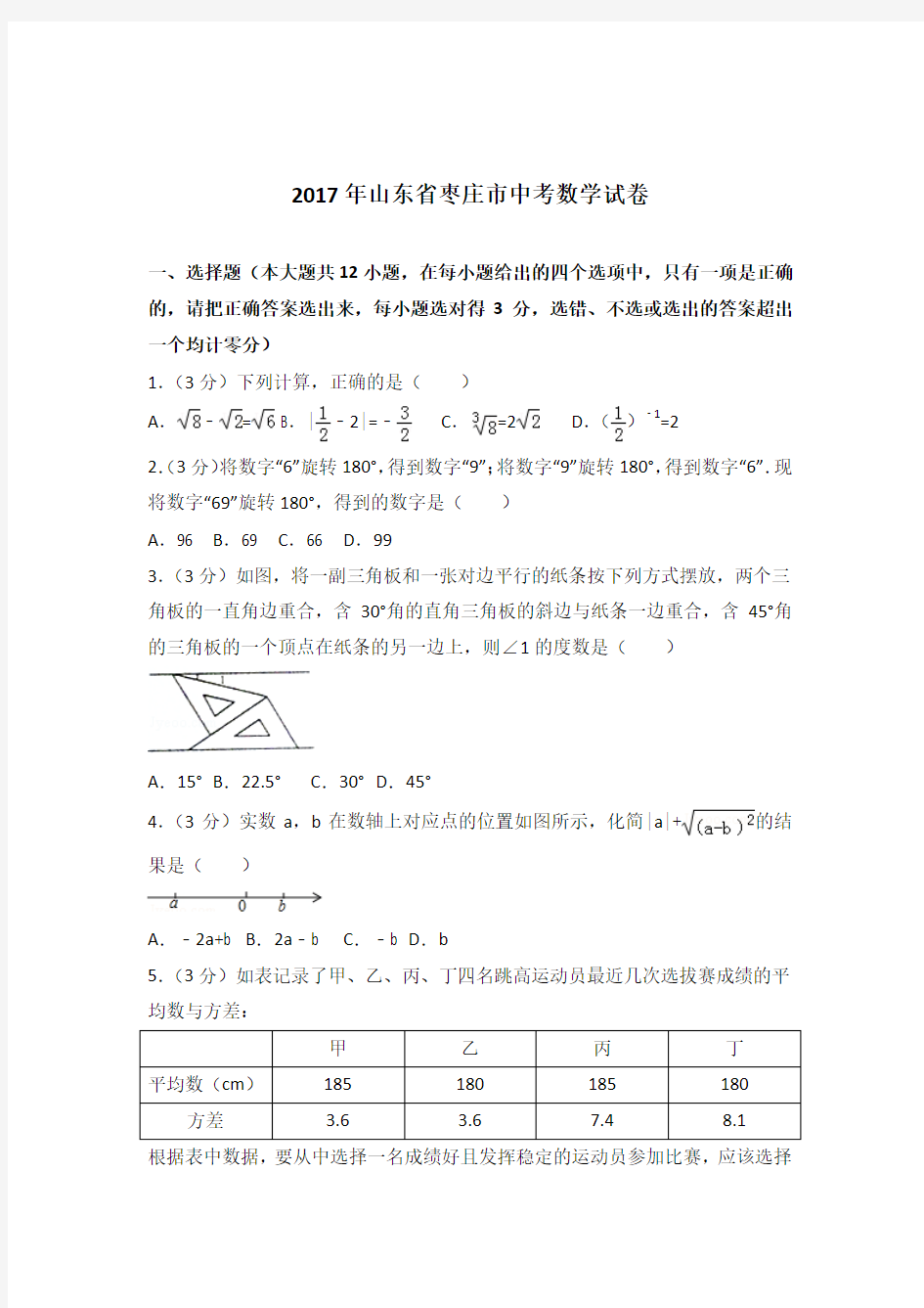 2017年山东省枣庄市中考数学试卷及答案