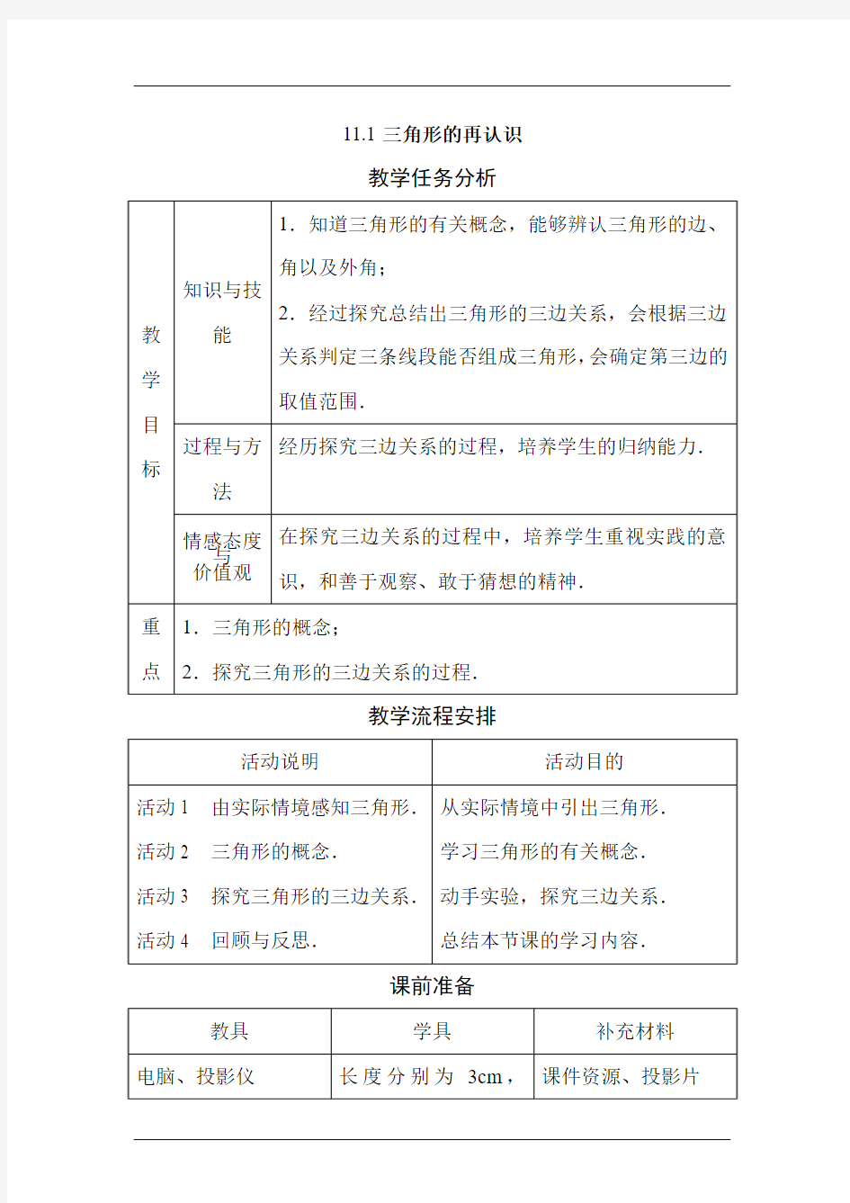 2017七年级数学三角形的再认识1.doc