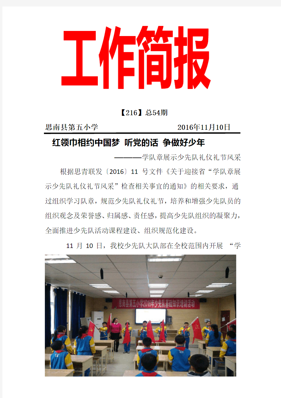 第五小学少先队基础知识培训简报