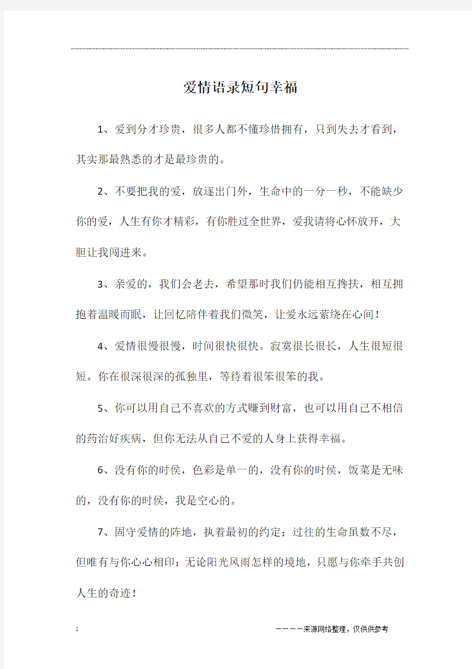 爱情语录短句幸福