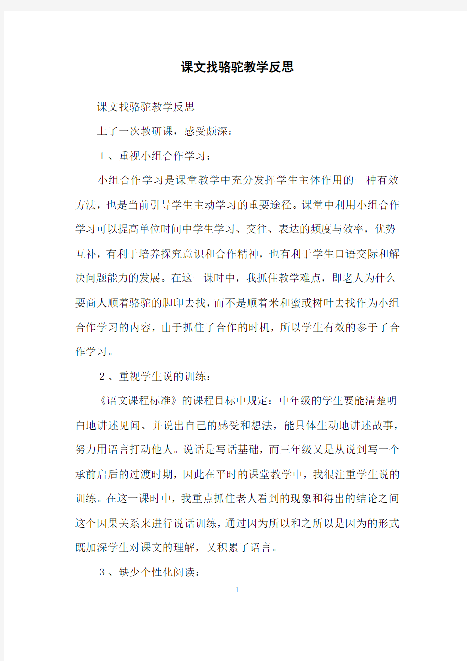 课文找骆驼教学反思