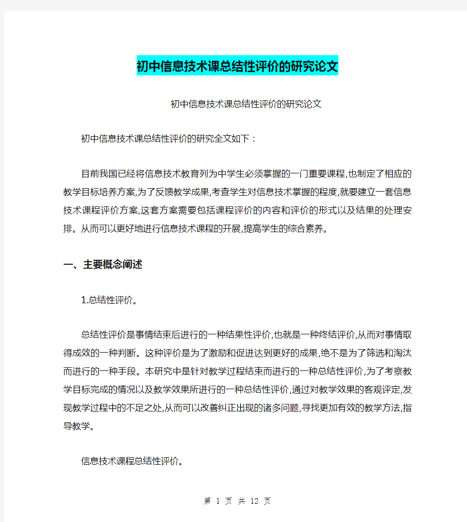 初中信息技术课总结性评价的研究论文(最新篇)