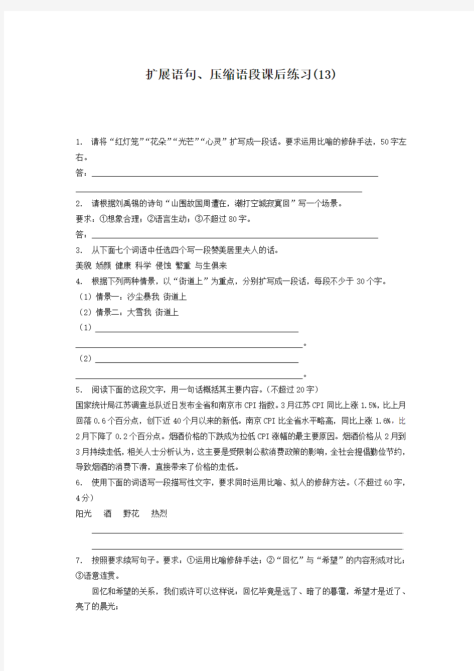 江苏省高中语文高考 语言文字运用_扩展语句、压缩语段_(13)