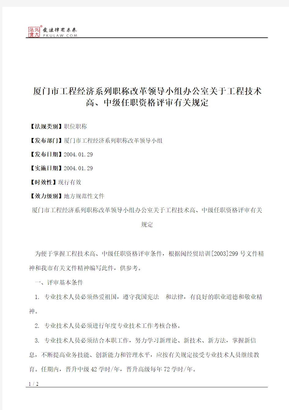 厦门市工程经济系列职称改革领导小组办公室关于工程技术高、中级