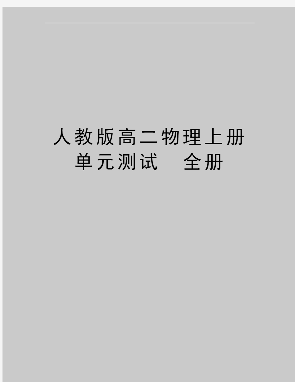 最新人教版高二物理上册单元测试 全册