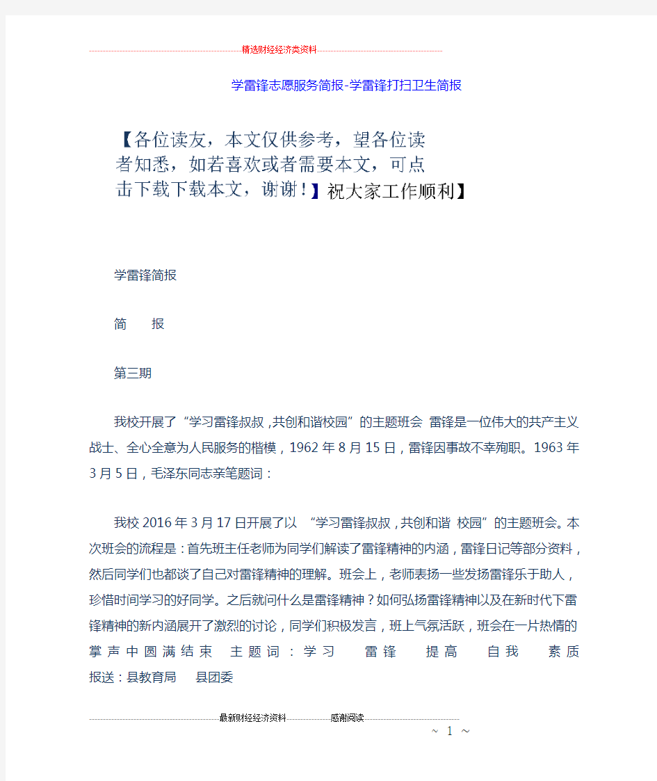 学雷锋志愿服务简报学雷锋打扫卫生简报