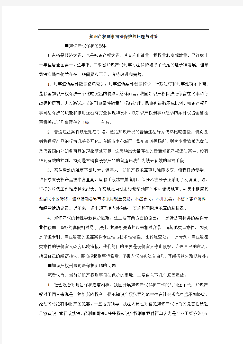 知识产权刑事司法保护的问题与对策