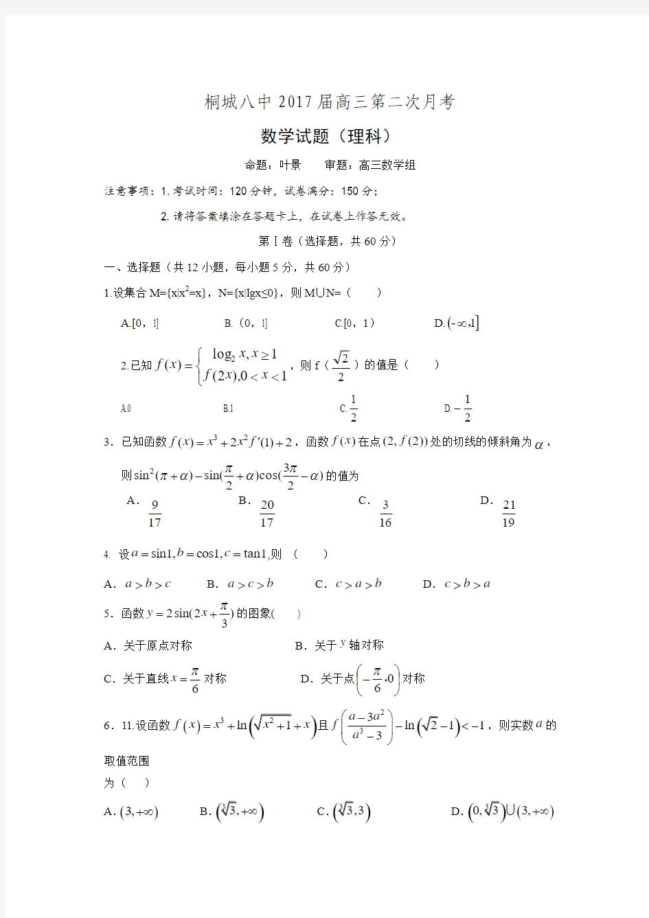 安徽桐城八中2017届高三第二次月考理科数学试题Word版含答案.doc