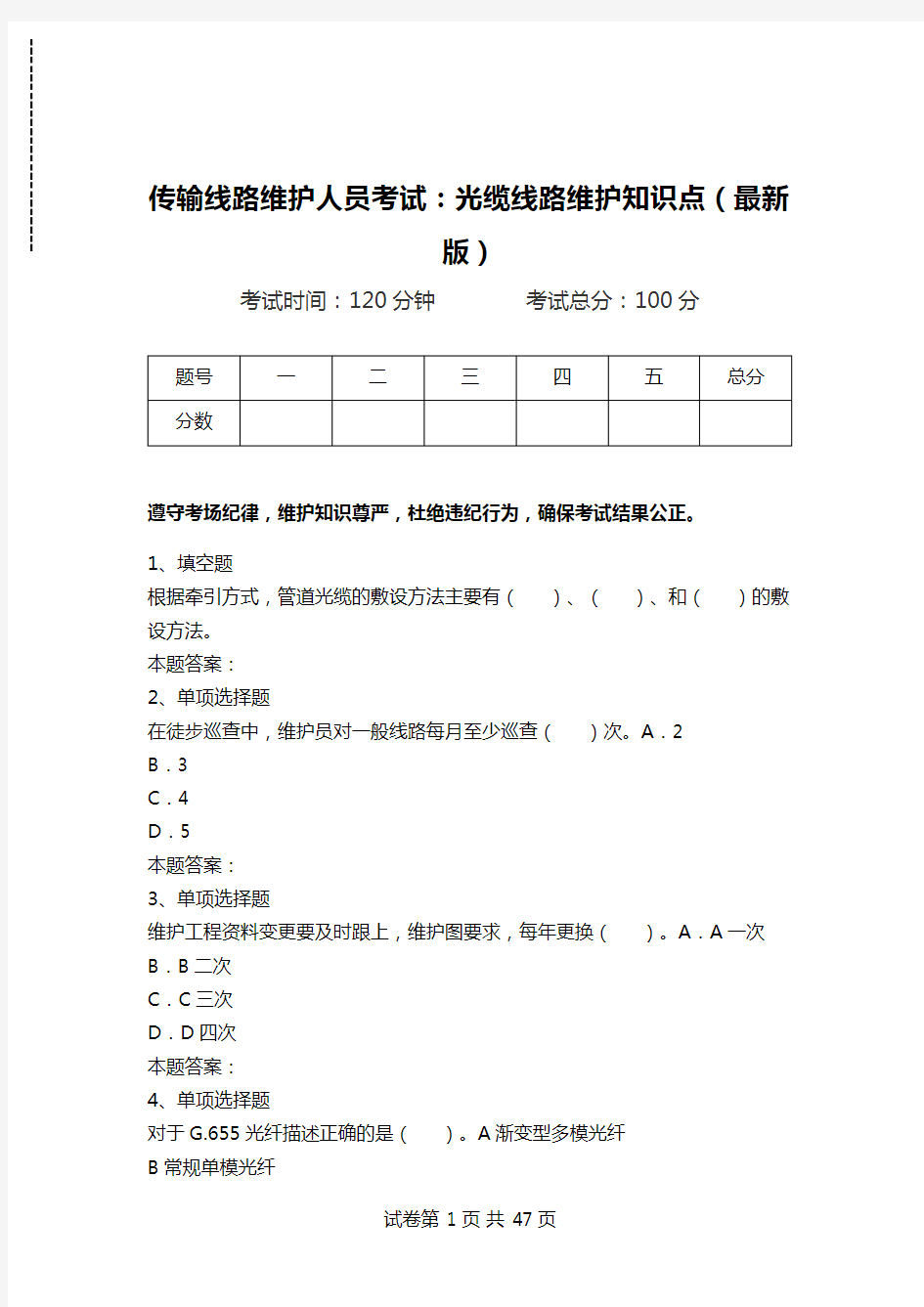 传输线路维护人员考试：光缆线路维护知识点(最新版).doc