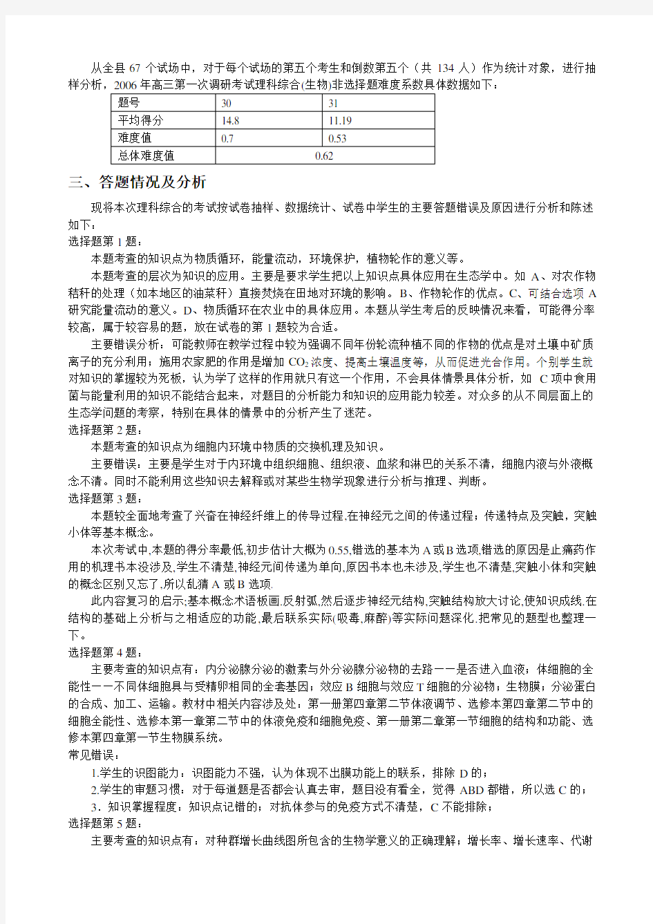 高三教学质量检测考试试卷分析报告