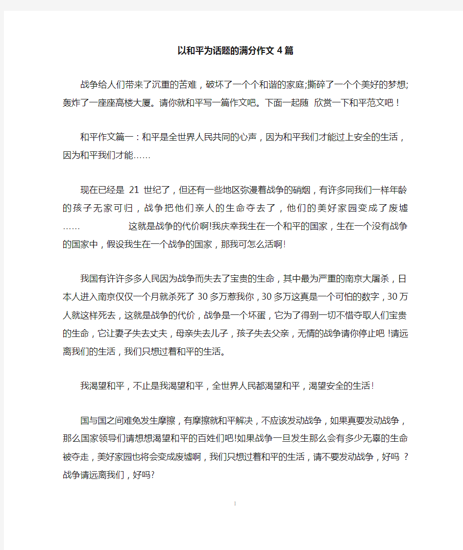 以和平为话题的满分作文4篇