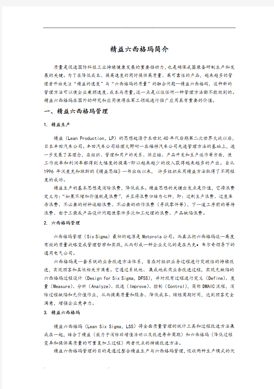 精益六西格玛简介