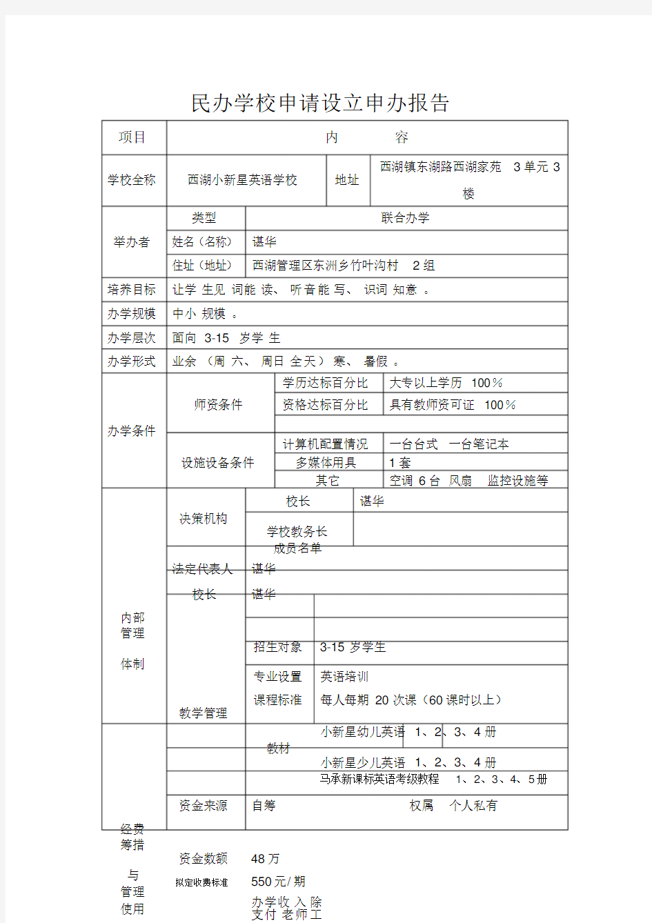 民办学校申请报告