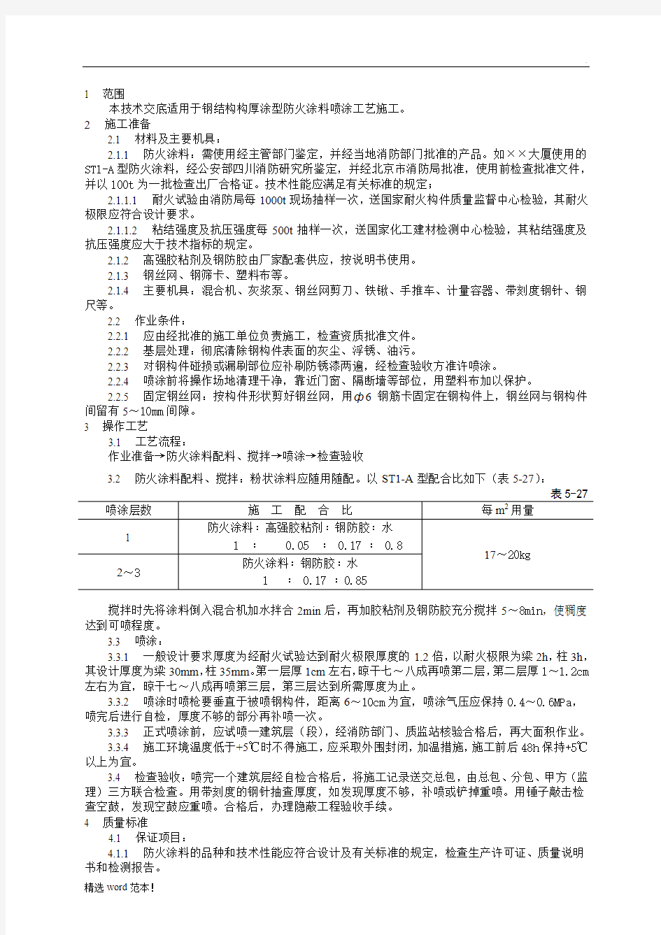 钢结构防火涂料涂装技术交底(1)