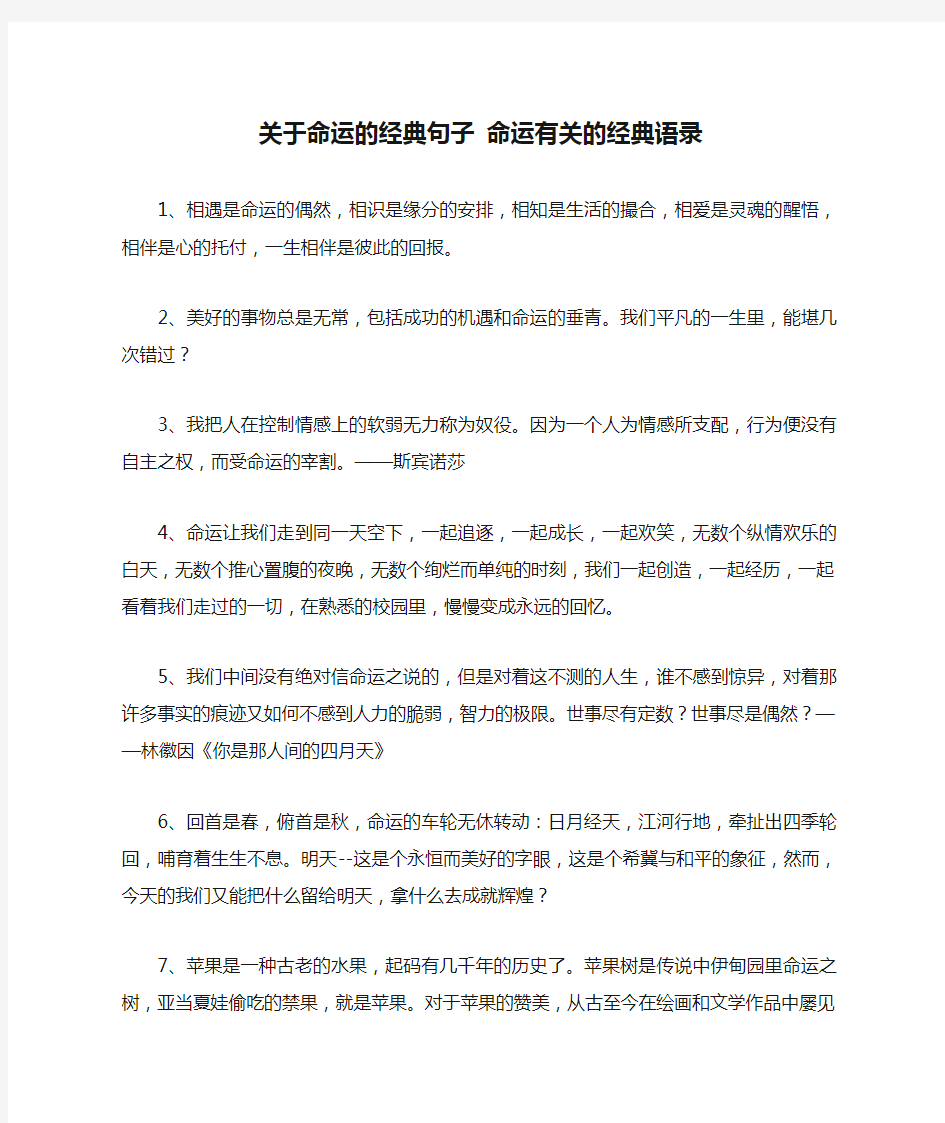 关于命运的经典句子 命运有关的经典语录