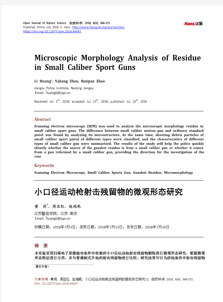 小口径运动枪射击残留物的微观形态研究