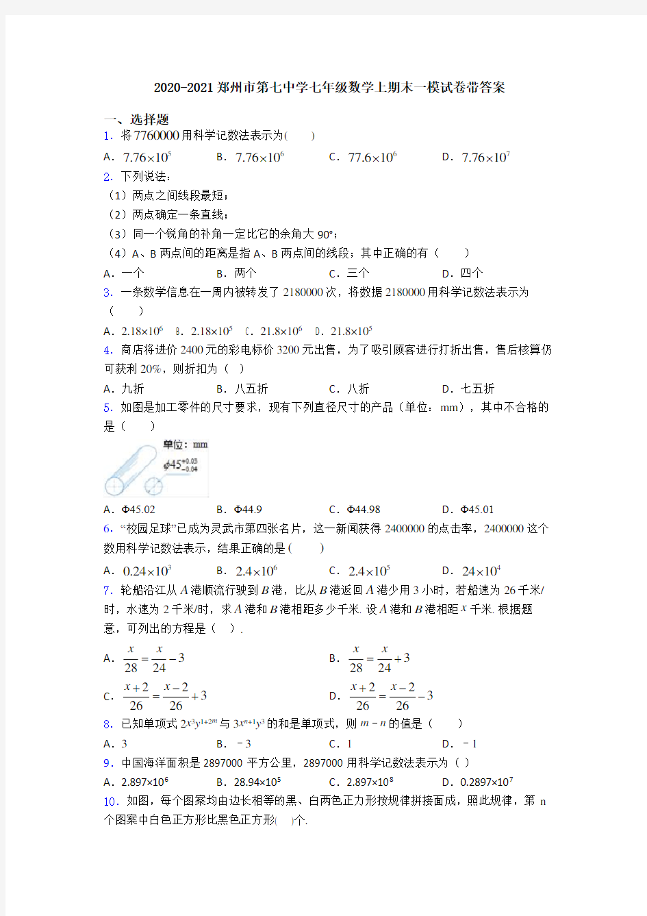 2020-2021郑州市第七中学七年级数学上期末一模试卷带答案