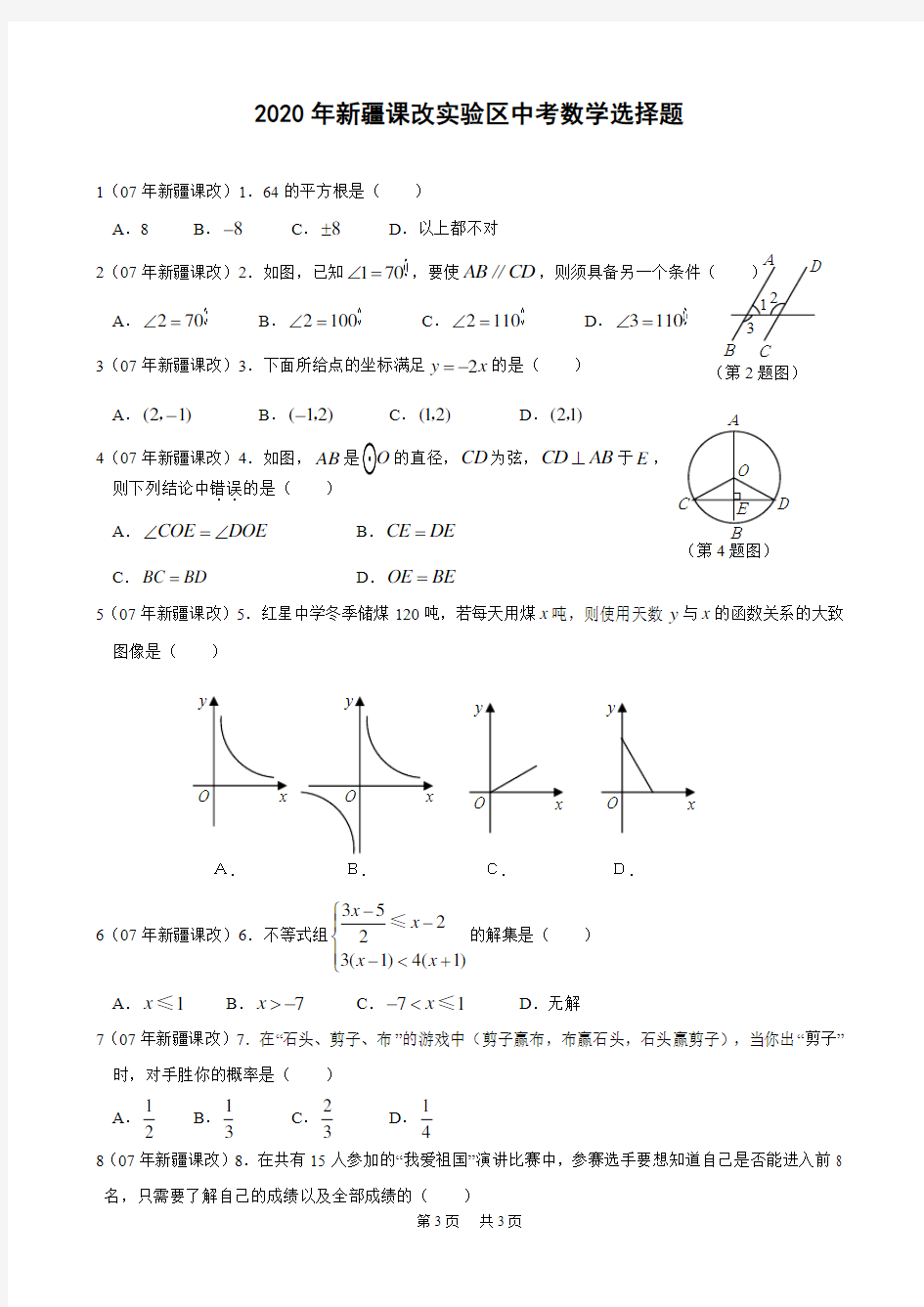 中考数学选择题精选及答案