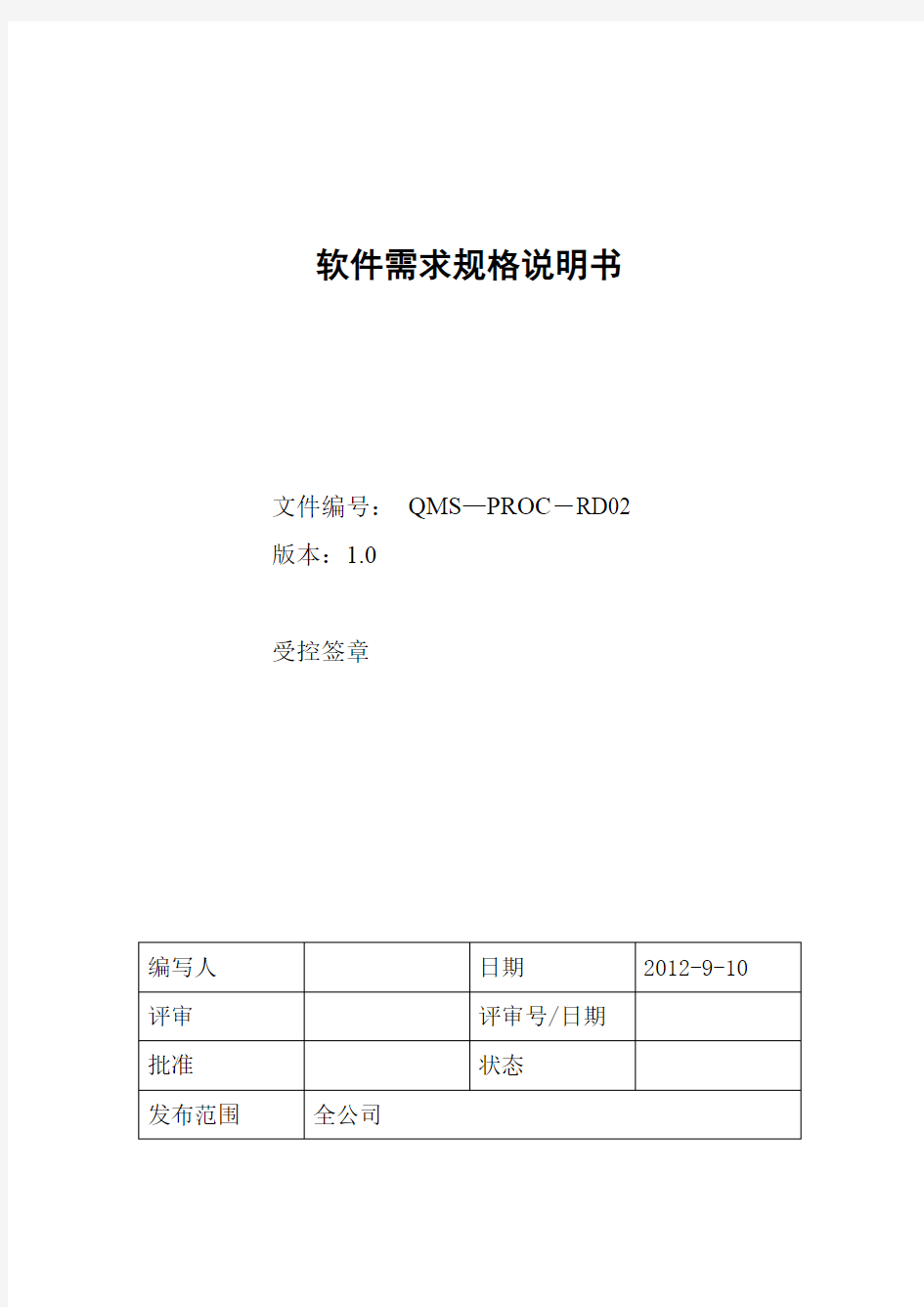 软件需求规格说明书标准模板-示例