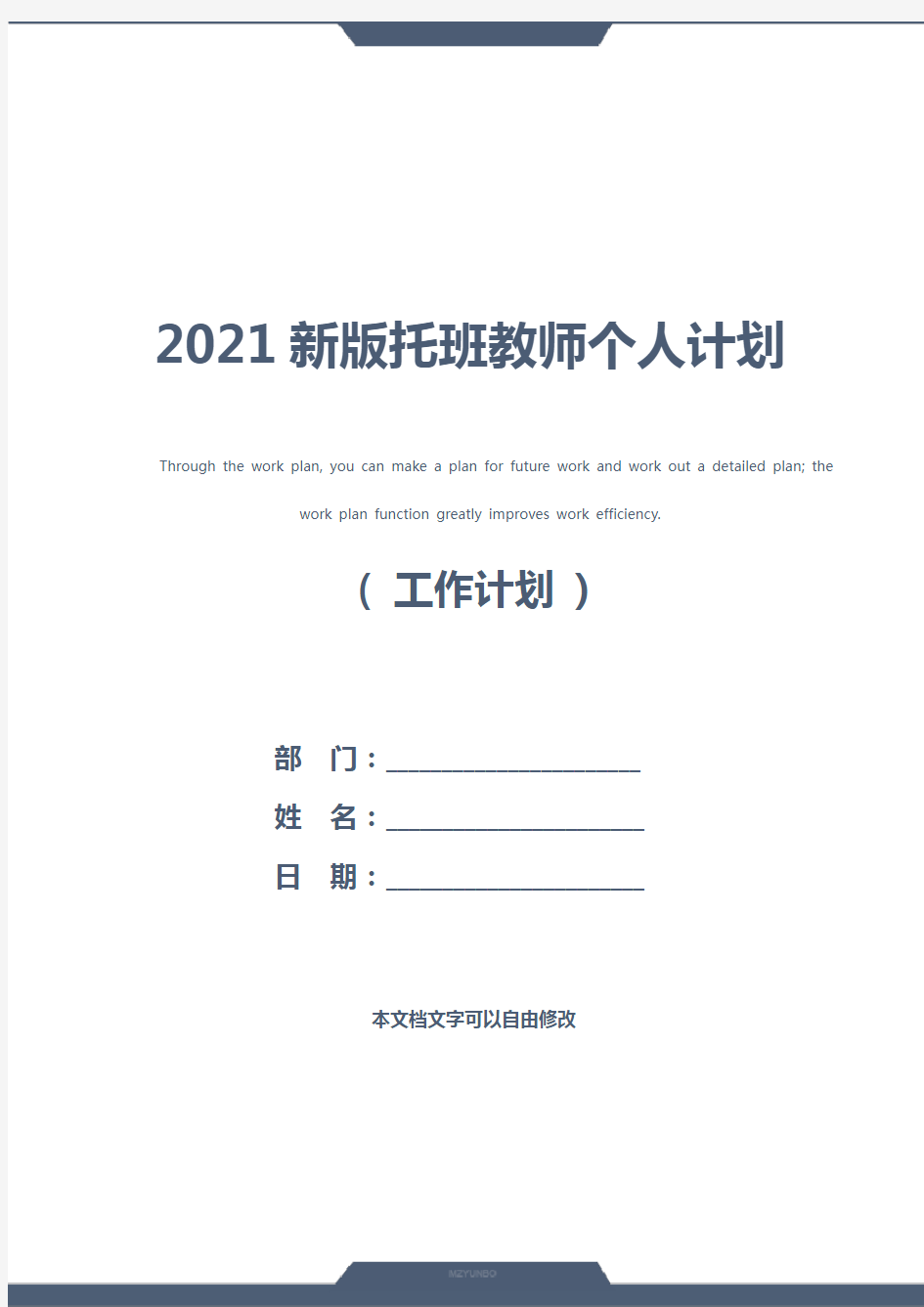 2021新版托班教师个人计划