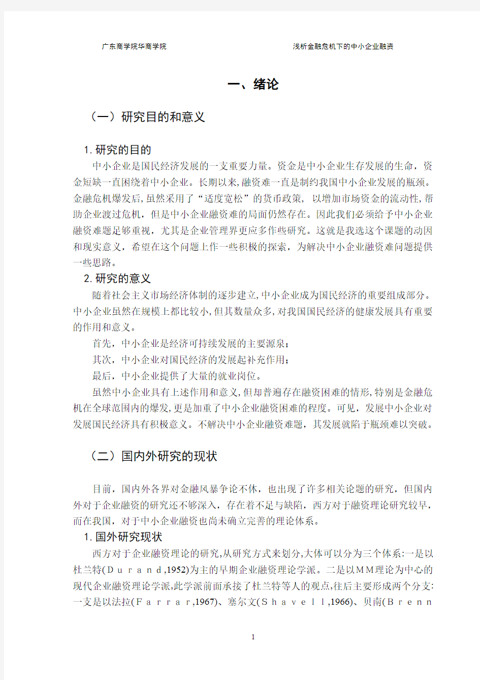 浅析金融危机下的中小企业融资