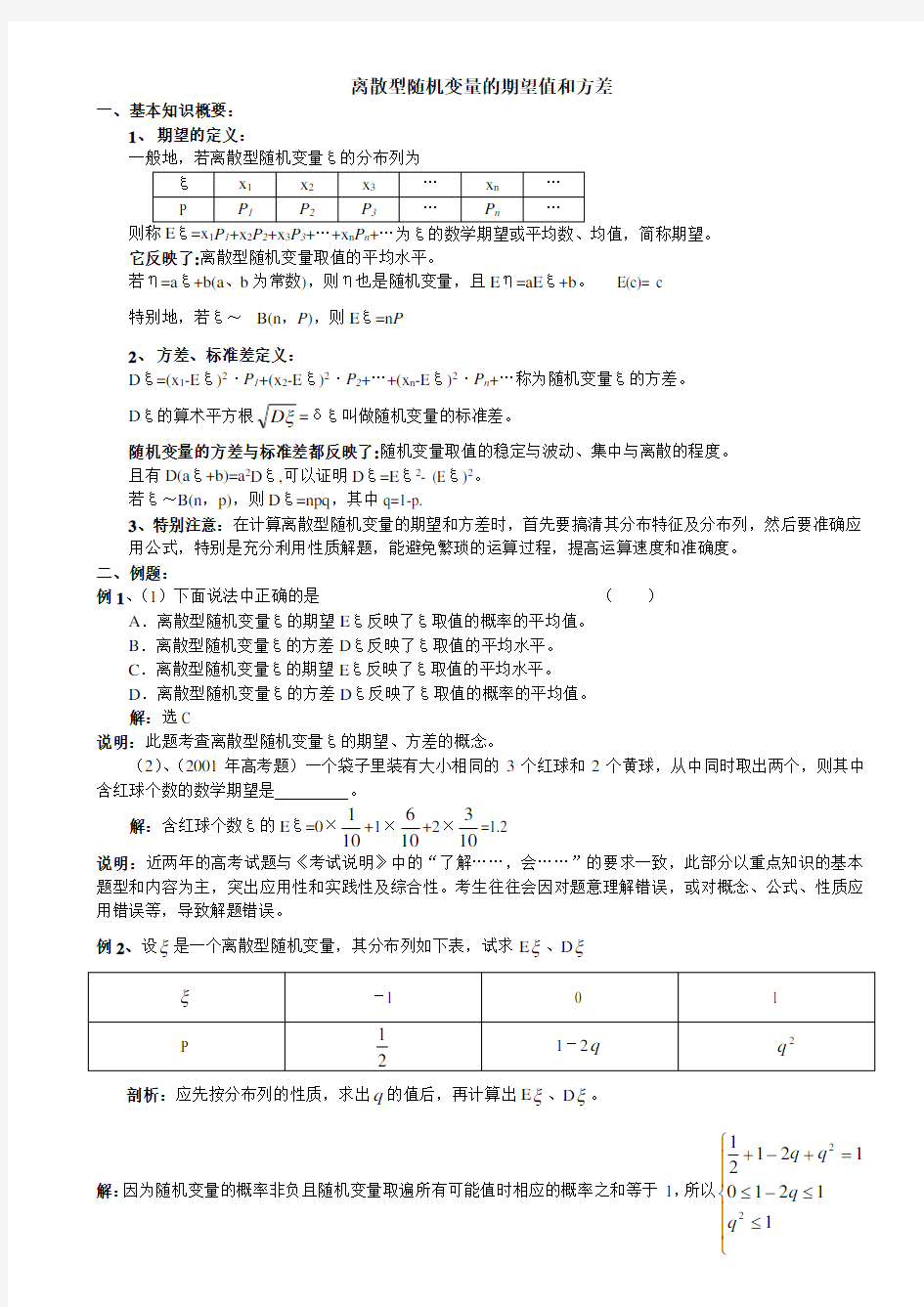 离散型随机变量的期望值和方差