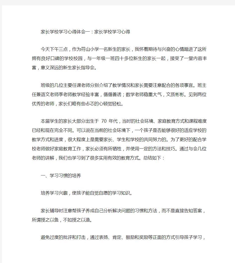 家长学校学习心得体会(精选5篇)