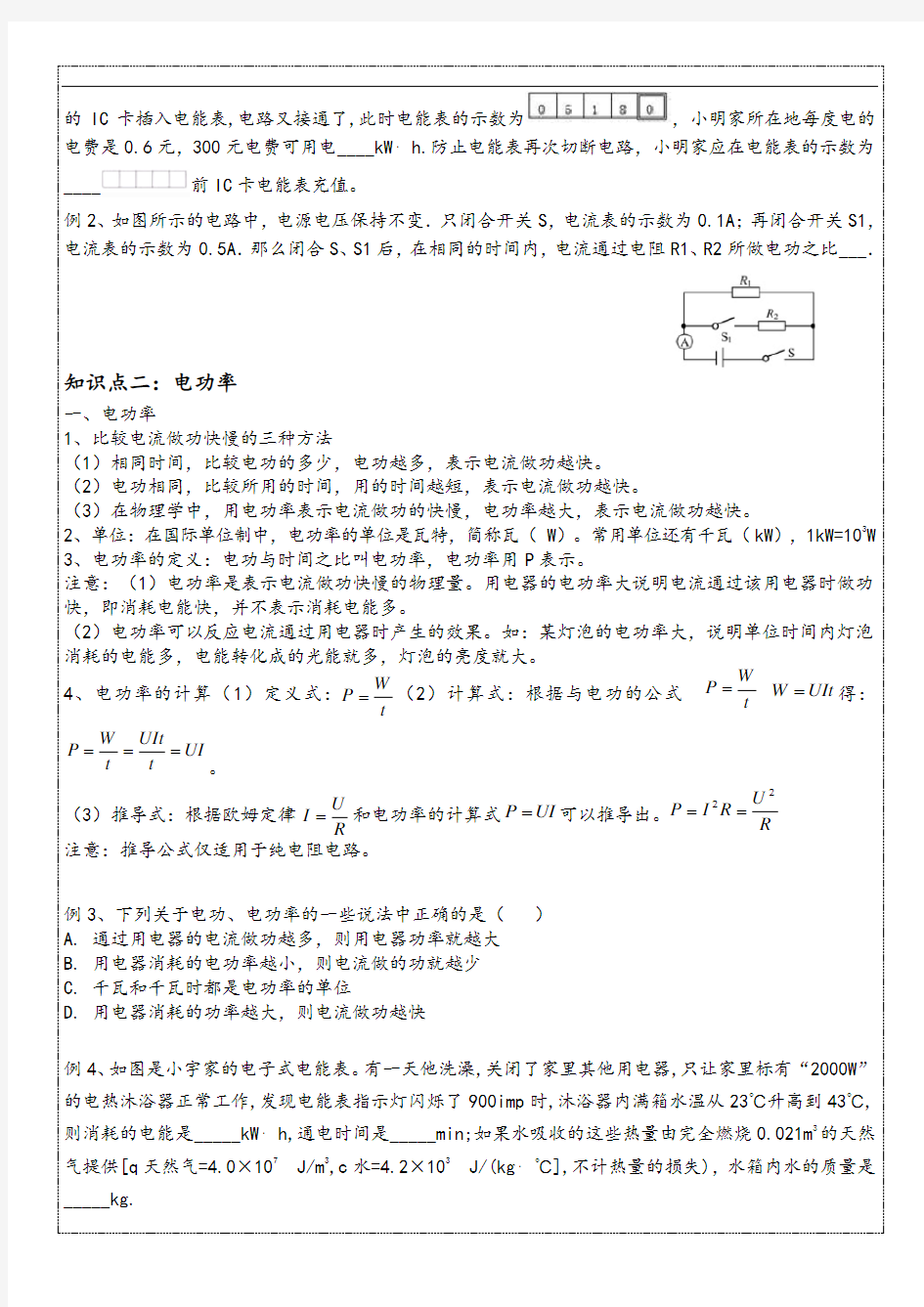 2020年 九年级物理上册 沪粤版 15.1-15.2 电能和电功率 知识点 典型例题 课后作业