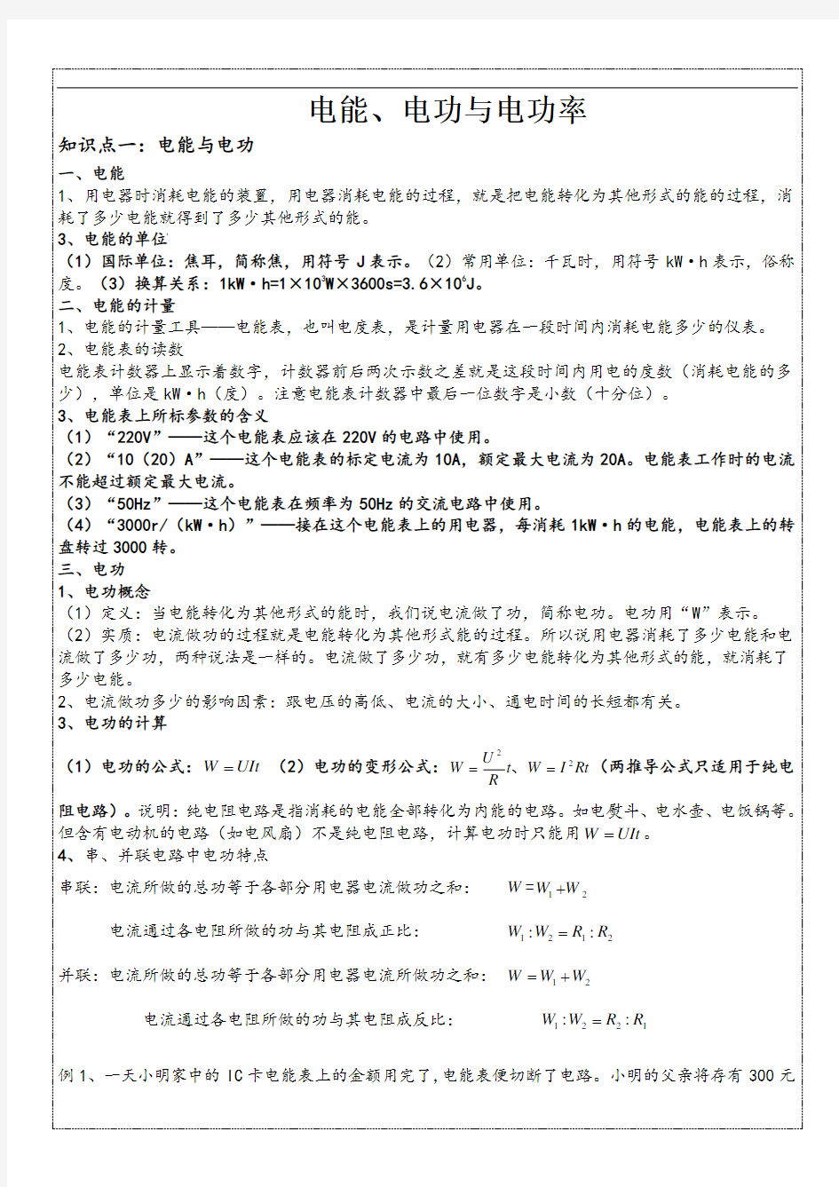 2020年 九年级物理上册 沪粤版 15.1-15.2 电能和电功率 知识点 典型例题 课后作业