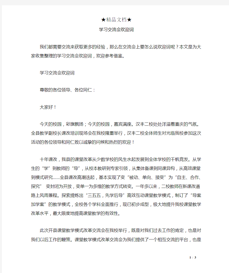 学习交流会欢迎词