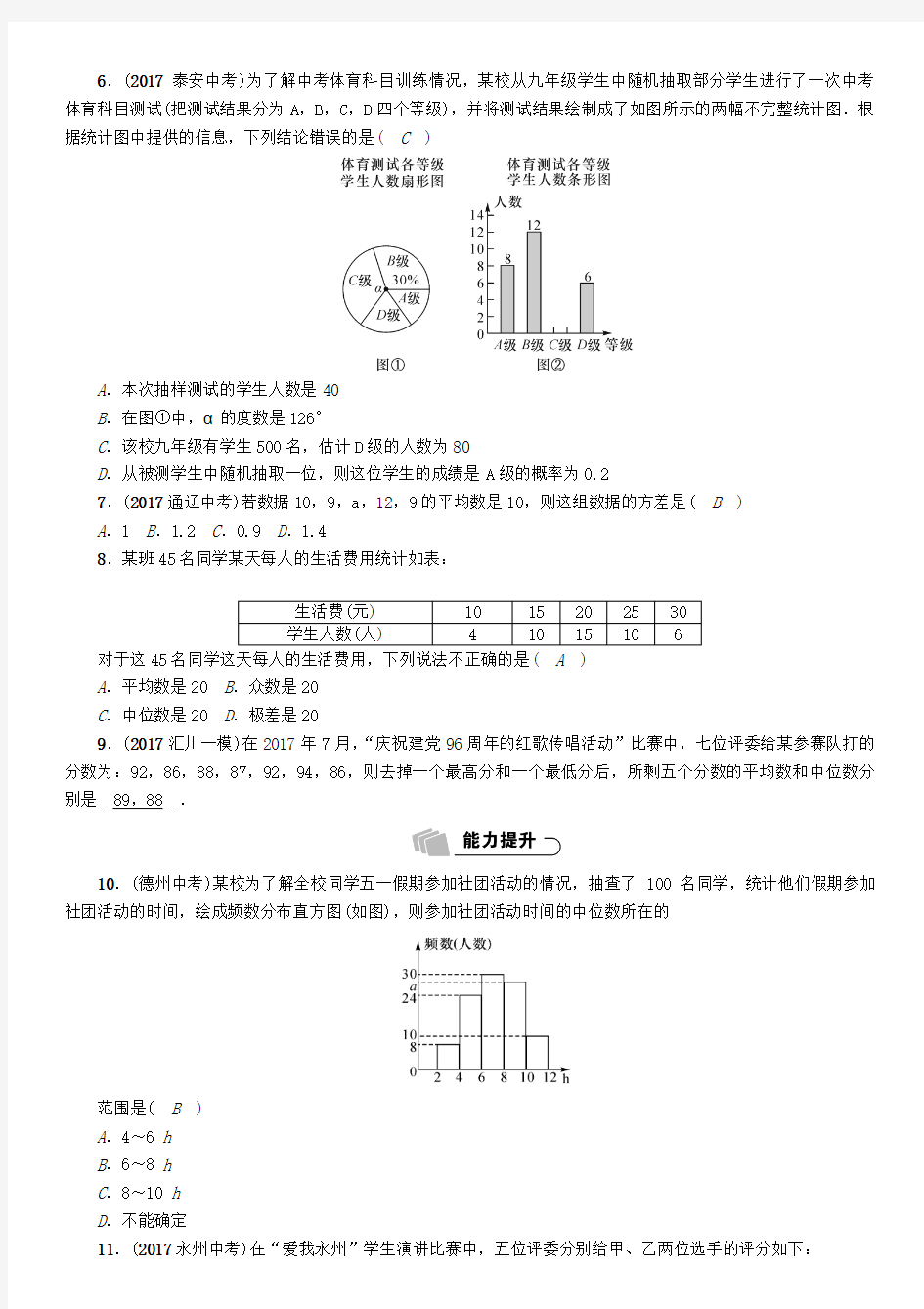 (遵义专版)2018年中考数学总复习 第一篇 教材知识梳理篇 第8章 统计与概率 第2节 数据的分析(精练)试题