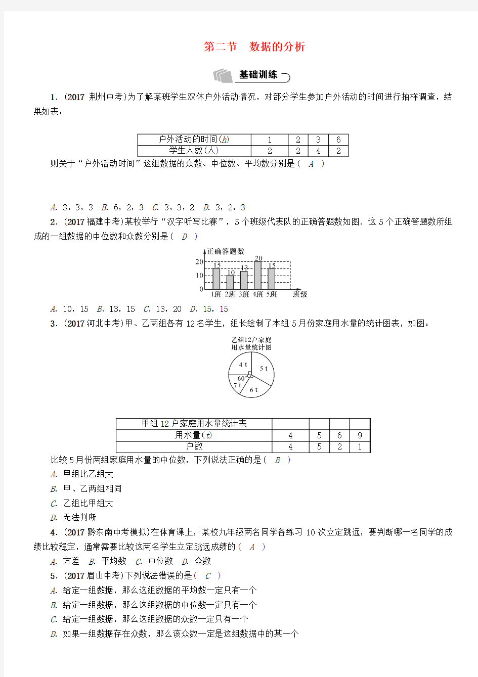 (遵义专版)2018年中考数学总复习 第一篇 教材知识梳理篇 第8章 统计与概率 第2节 数据的分析(精练)试题