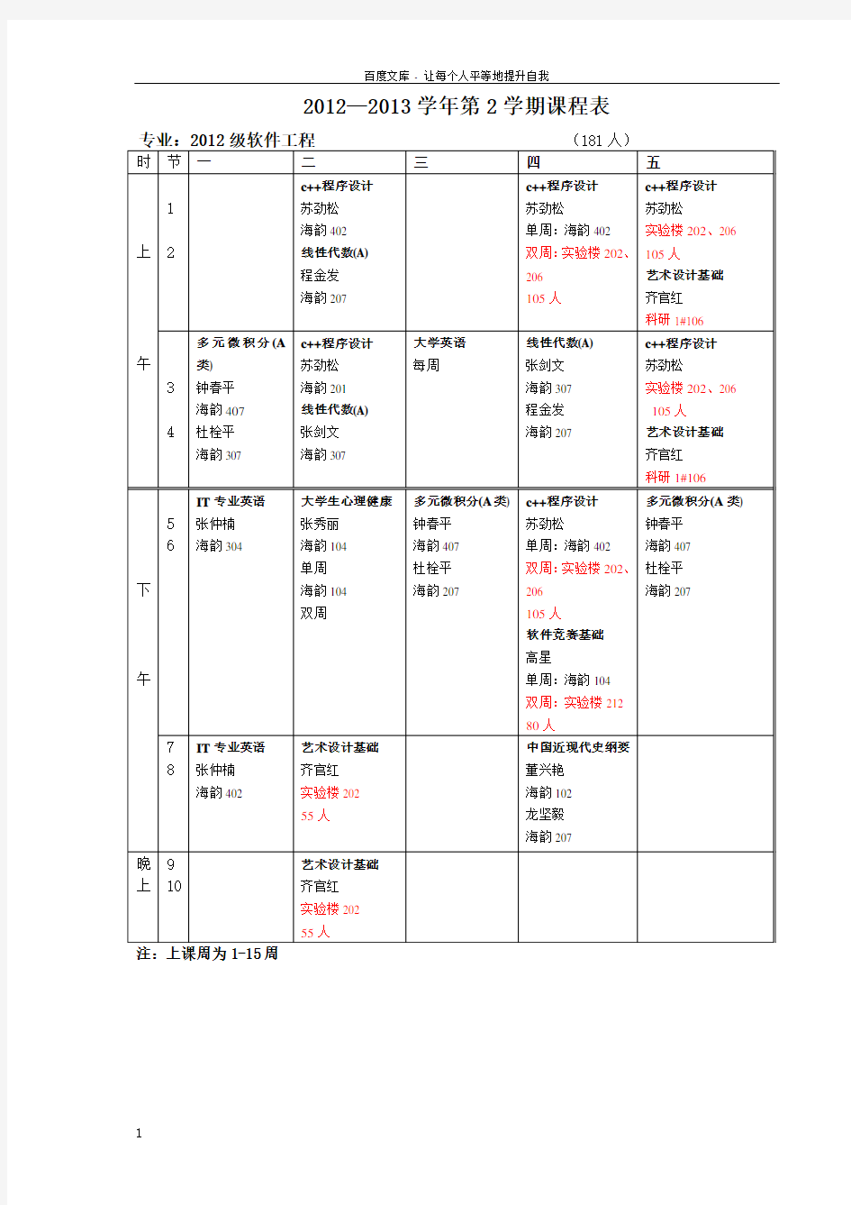 2011—2012学年第2学期课程表