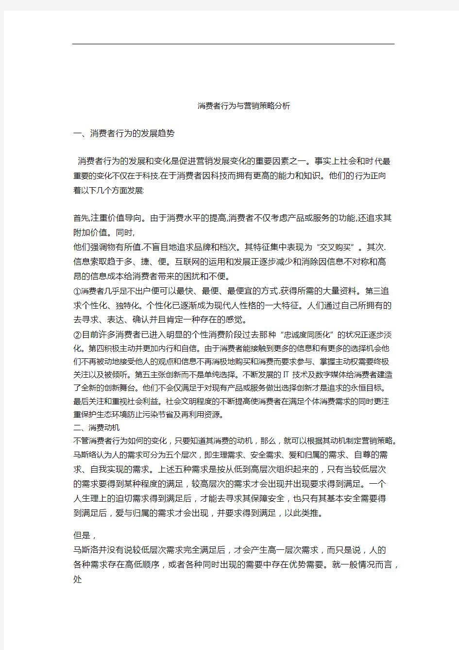 消费者行为与营销策略分析