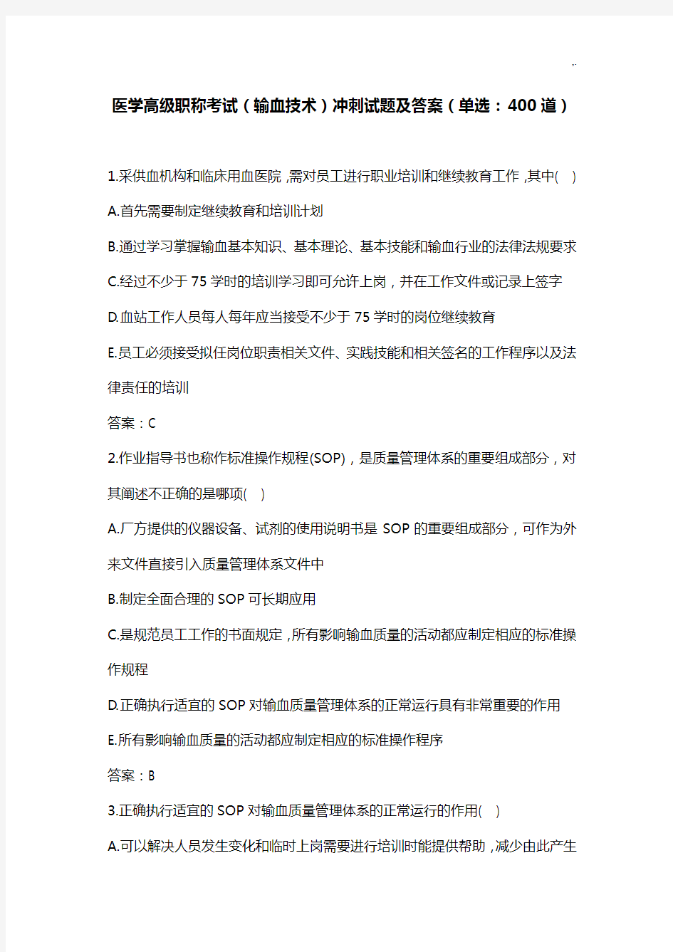 卫生高级职称考试输血技术副主任技师单选题附规范标准答案(正高,副高职称)(二)