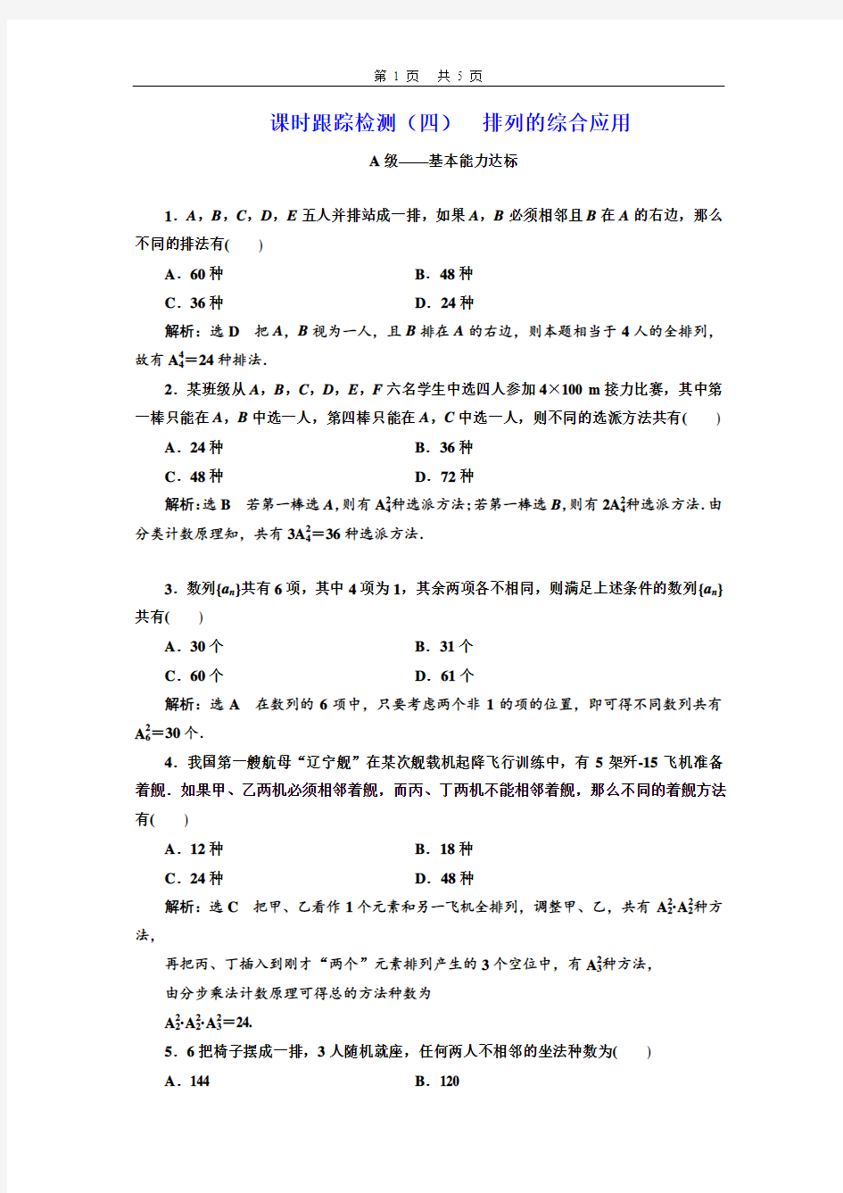 课时跟踪检测(四)  排列的综合应用答案