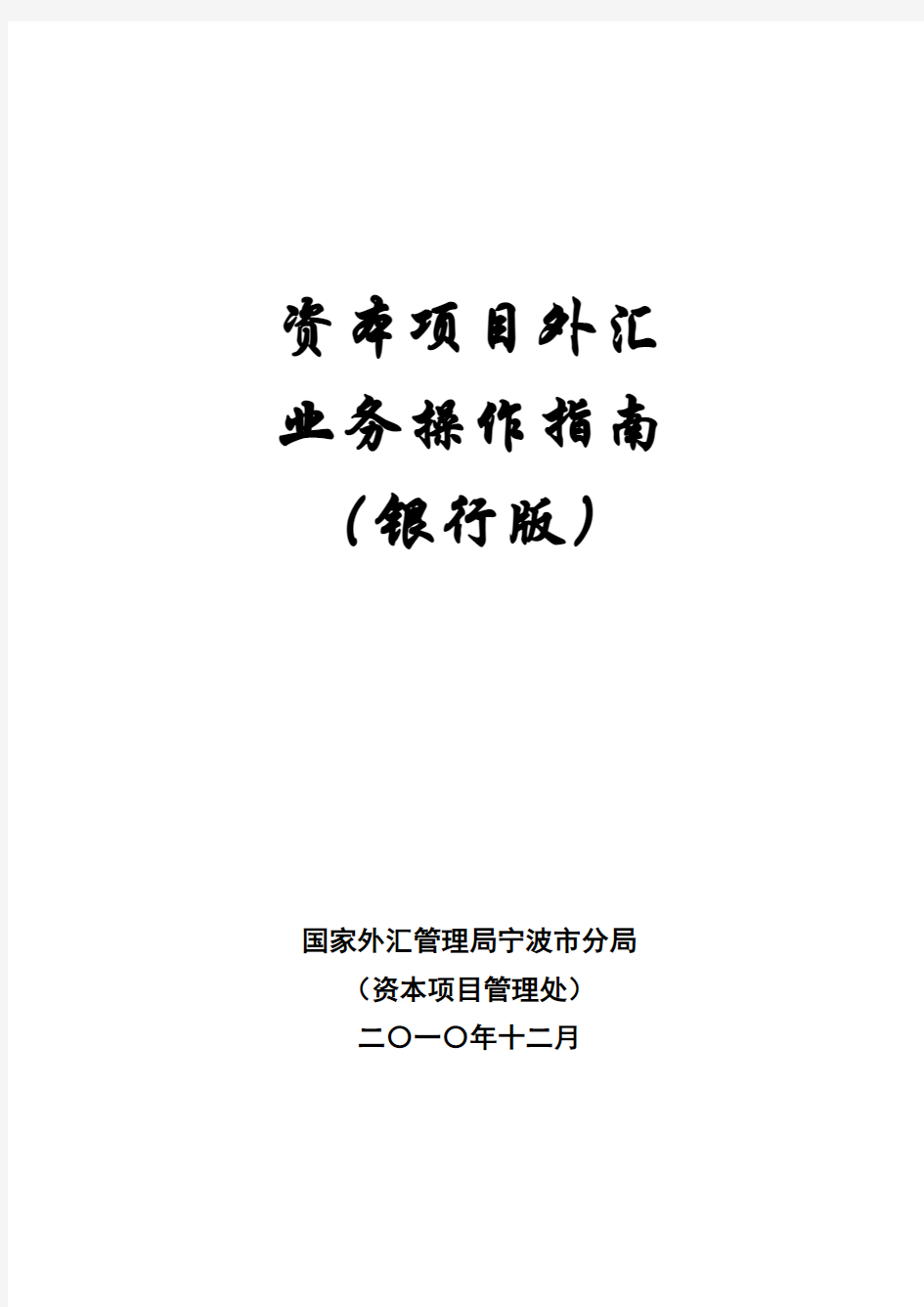 资本项目外汇业务操作指南