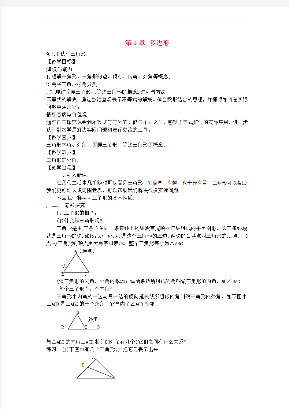 七年级数学下册 9.1.1 认识三角形教案 (新版)华东师大版