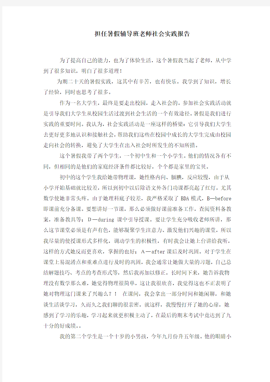 暑期担任辅导班老师社会实践心得