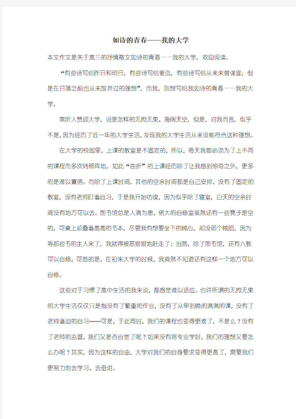 高中高三抒情散文：如诗的青春——我的大学